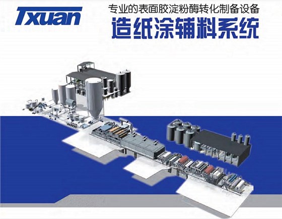 造紙涂輔料系統(tǒng)