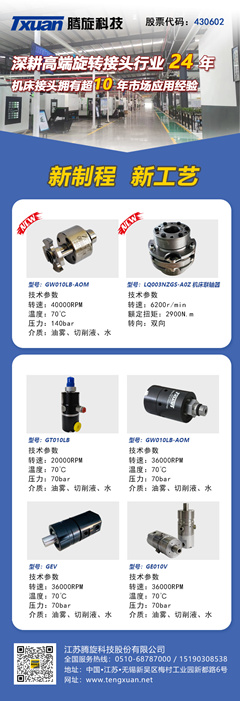 騰旋機(jī)床專用旋轉(zhuǎn)接頭